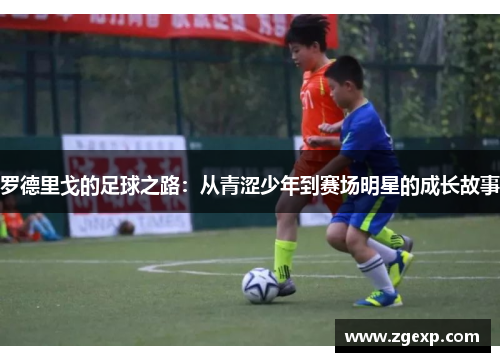罗德里戈的足球之路：从青涩少年到赛场明星的成长故事