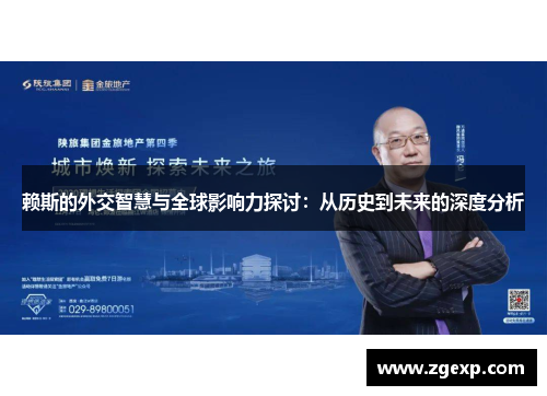 赖斯的外交智慧与全球影响力探讨：从历史到未来的深度分析