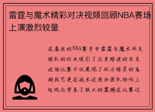 雷霆与魔术精彩对决视频回顾NBA赛场上演激烈较量