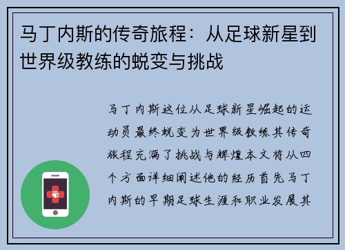 马丁内斯的传奇旅程：从足球新星到世界级教练的蜕变与挑战