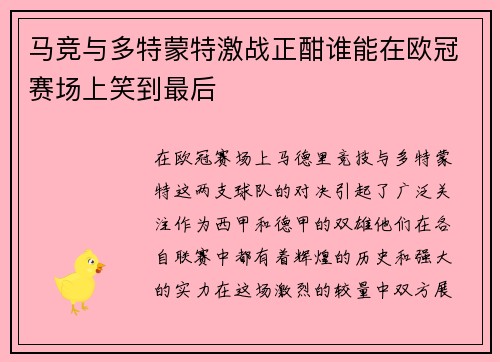 马竞与多特蒙特激战正酣谁能在欧冠赛场上笑到最后