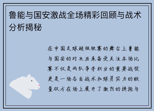 鲁能与国安激战全场精彩回顾与战术分析揭秘