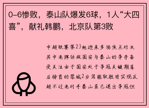 0-6惨败，泰山队爆发6球，1人“大四喜”，献礼韩鹏，北京队第3败
