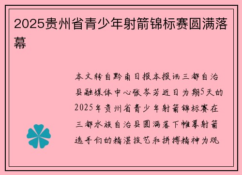 2025贵州省青少年射箭锦标赛圆满落幕