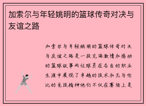 加索尔与年轻姚明的篮球传奇对决与友谊之路