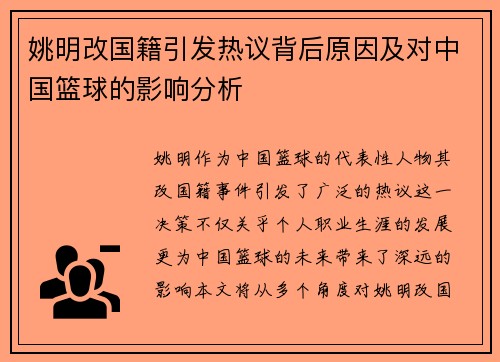 姚明改国籍引发热议背后原因及对中国篮球的影响分析