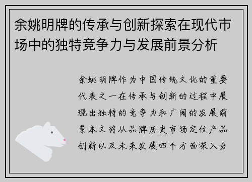 余姚明牌的传承与创新探索在现代市场中的独特竞争力与发展前景分析