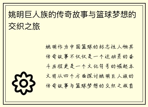 姚明巨人族的传奇故事与篮球梦想的交织之旅
