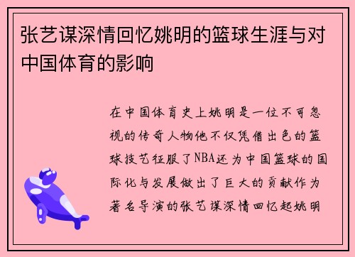 张艺谋深情回忆姚明的篮球生涯与对中国体育的影响