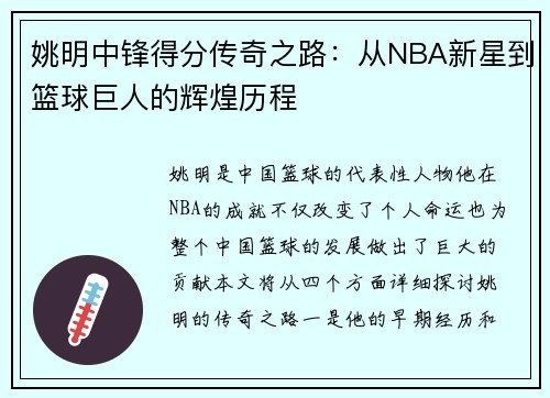 姚明中锋得分传奇之路：从NBA新星到篮球巨人的辉煌历程