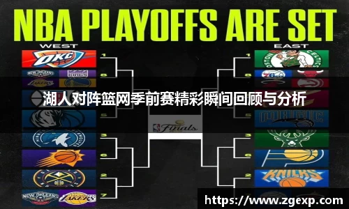 xc体育湖人对阵篮网季前赛精彩瞬间回顾与分析