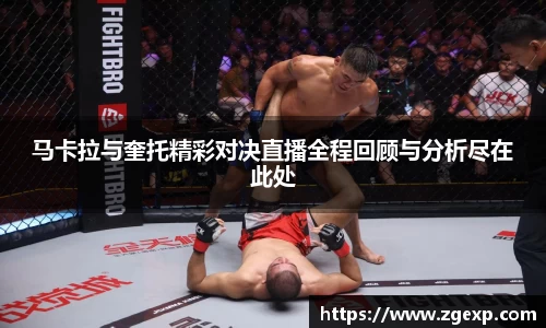 xc体育马卡拉与奎托精彩对决直播全程回顾与分析尽在此处