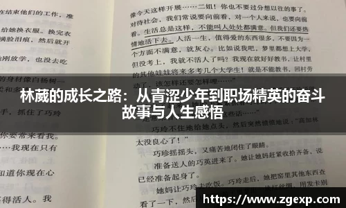 林葳的成长之路：从青涩少年到职场精英的奋斗故事与人生感悟