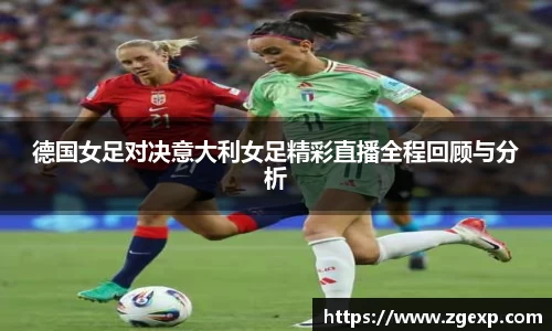 xc体育德国女足对决意大利女足精彩直播全程回顾与分析