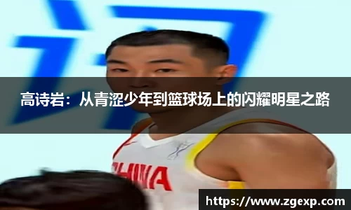 高诗岩：从青涩少年到篮球场上的闪耀明星之路