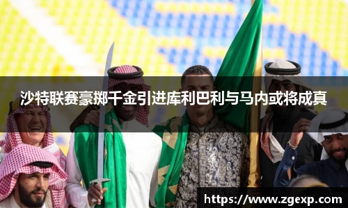 xc体育沙特联赛豪掷千金引进库利巴利与马内或将成真