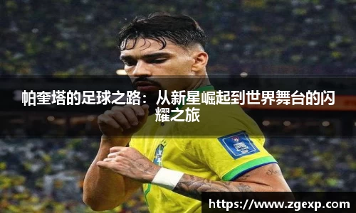 xc体育帕奎塔的足球之路：从新星崛起到世界舞台的闪耀之旅